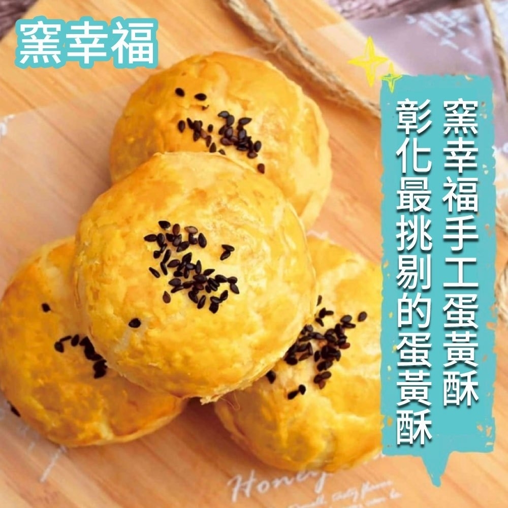 窯幸福 彰化最挑剔的蛋黃酥 窯幸福手工蛋黃酥 