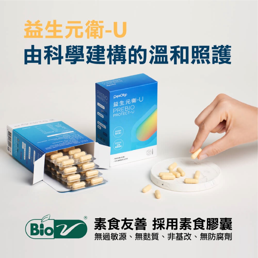 益生元衛U 由科學建構的溫和照護 益生元衛U Bio 素食友善 採用素食膠囊 無過敏源、無麩質、非基改、無防腐劑