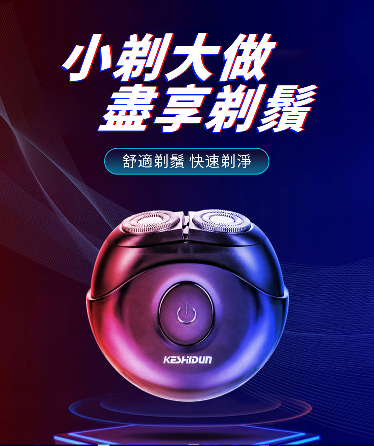 小剃大做 盡享剃鬚 舒適剃鬚 快速剃淨 