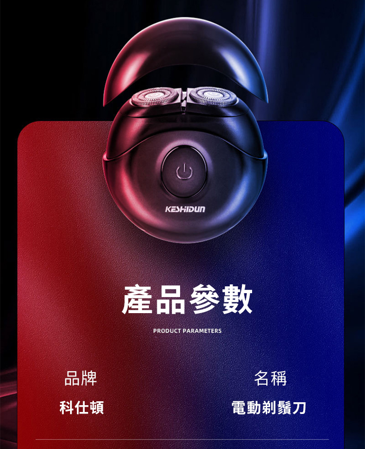 品牌 科仕頓 產品參數 名稱 電動剃鬚刀 