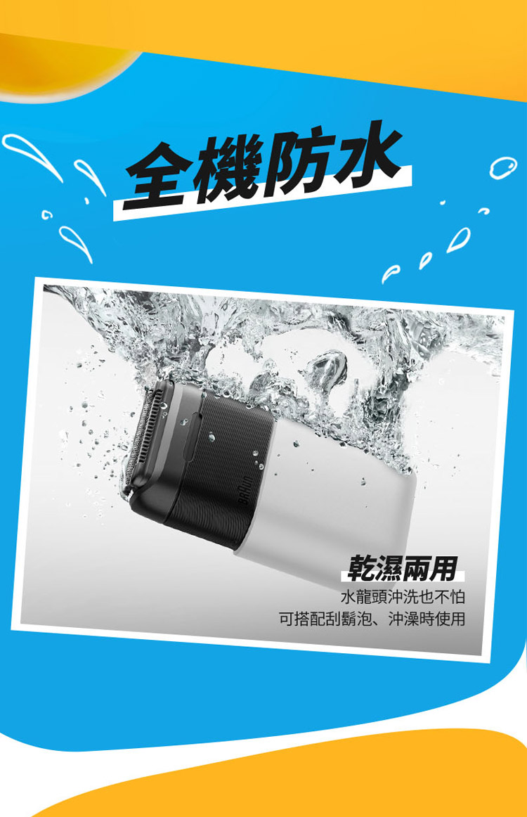 全機防水 乾濕兩用 水龍頭沖洗也不怕 可搭配刮鬍泡、沖澡時使用 