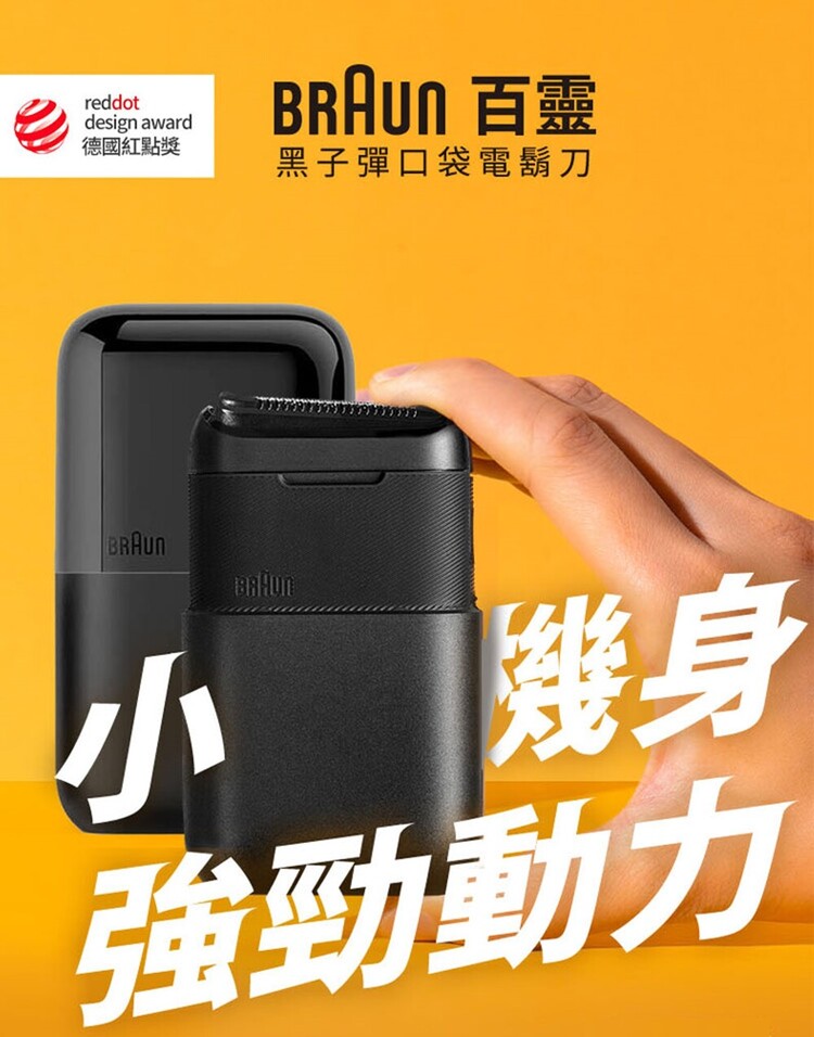 德國紅點獎 BRAUN 百靈 黑子彈口袋電鬍刀 幾身 強勁動力 