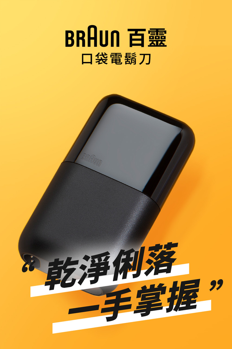 BRAun 百靈 口袋電鬍刀 乾淨俐落 一手掌握 