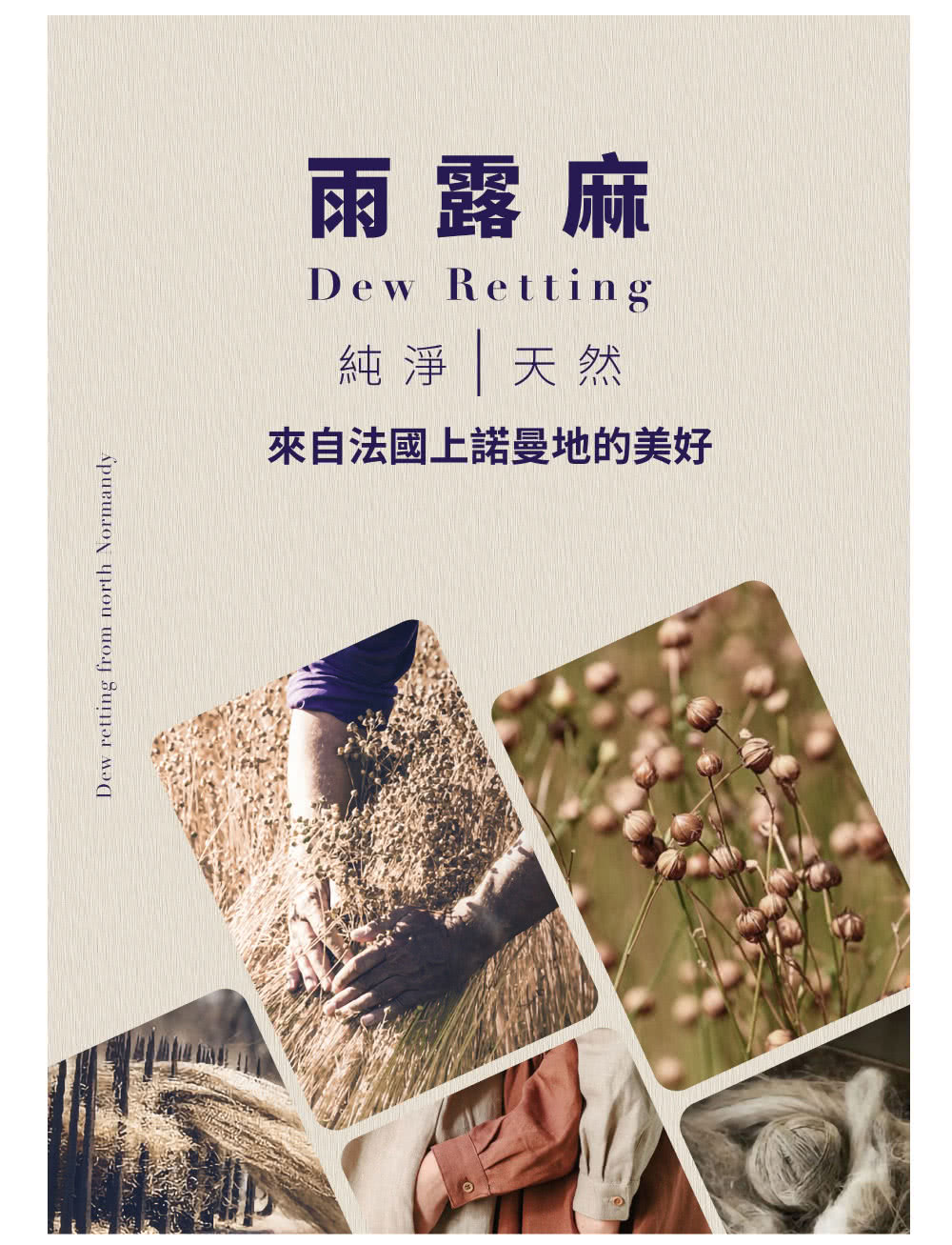 雨露麻 純淨天然 來自法國上諾曼地的美好 