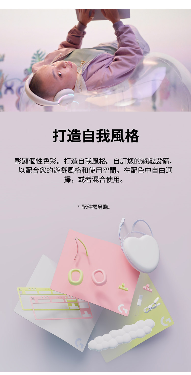 打造自我風格 彰顯個性色彩。打造自我風格。自訂您的遊戲設備, 以配合您的遊戲風格和使用空間。在配色中自由選 擇,或者混合使用。 配件需另購。 