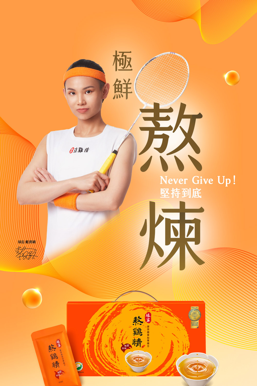 球后 戴資穎