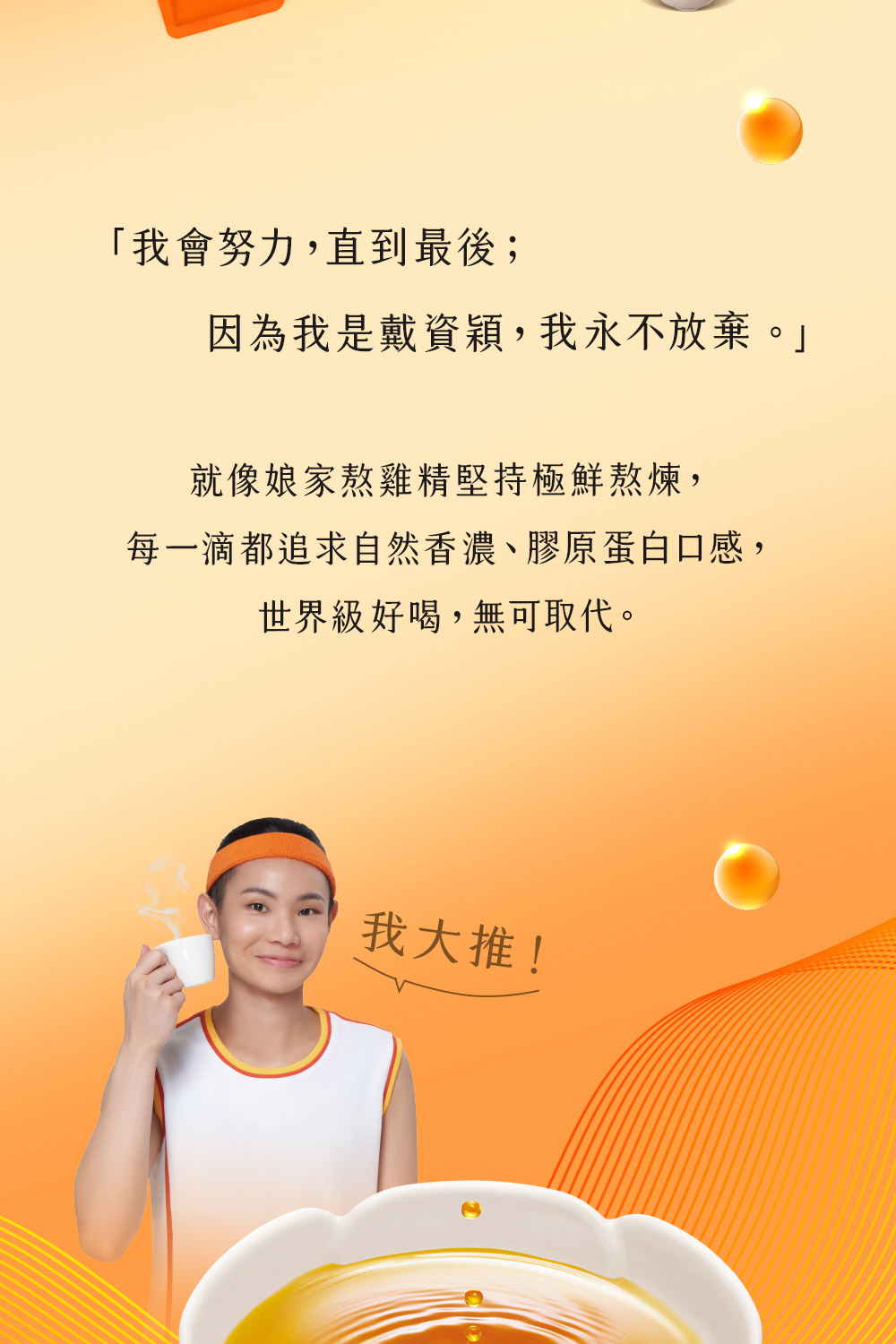 每一滴都追求自然香濃、膠原蛋白口感,