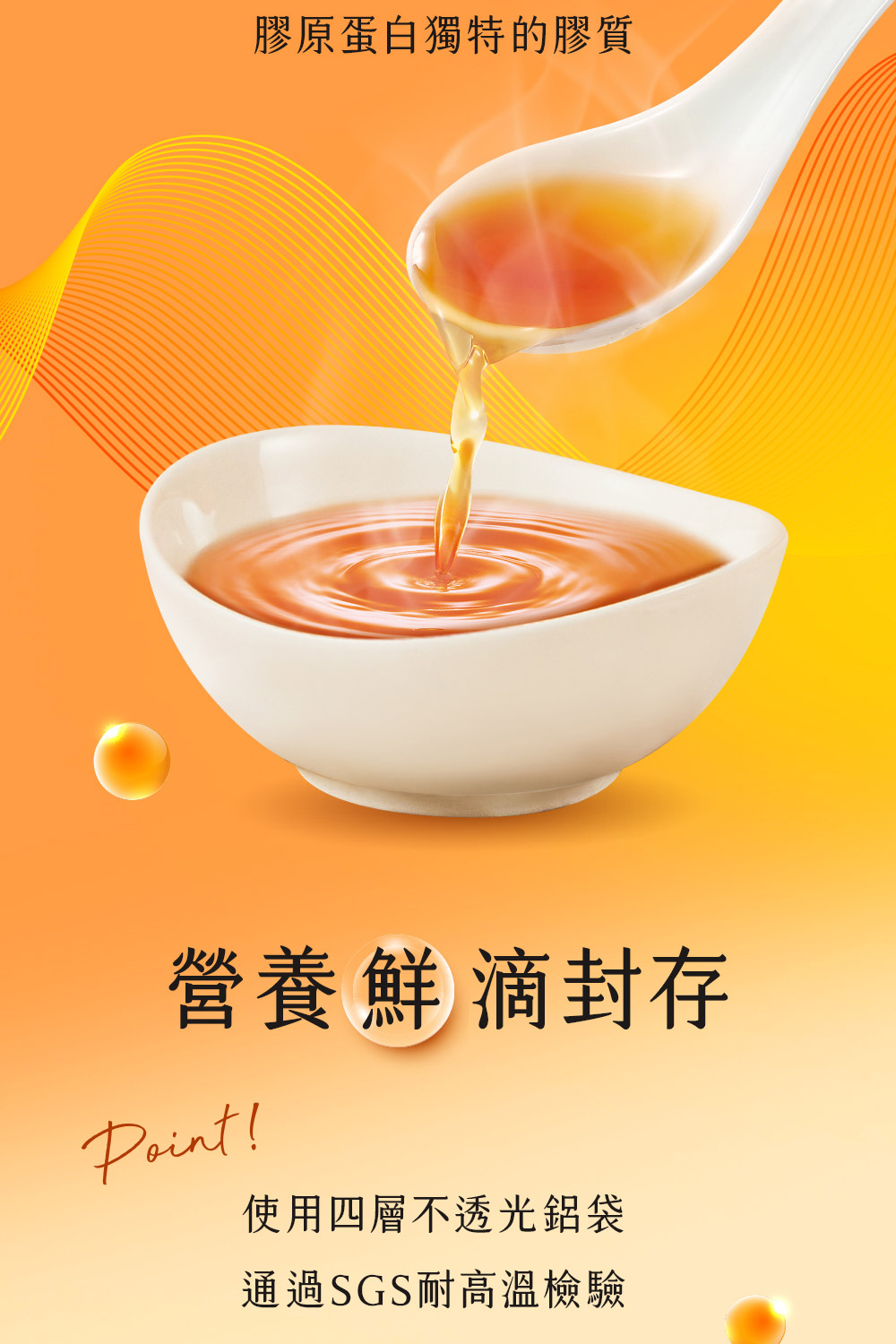 膠原蛋白獨特的膠質 營養鮮 滴封存 使用四層不透光鋁袋 通過SGS耐高溫檢驗 