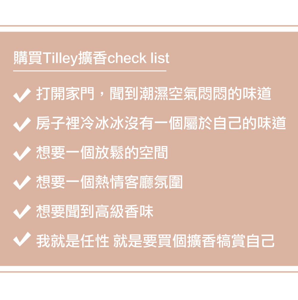 購買Tilley擴香check list