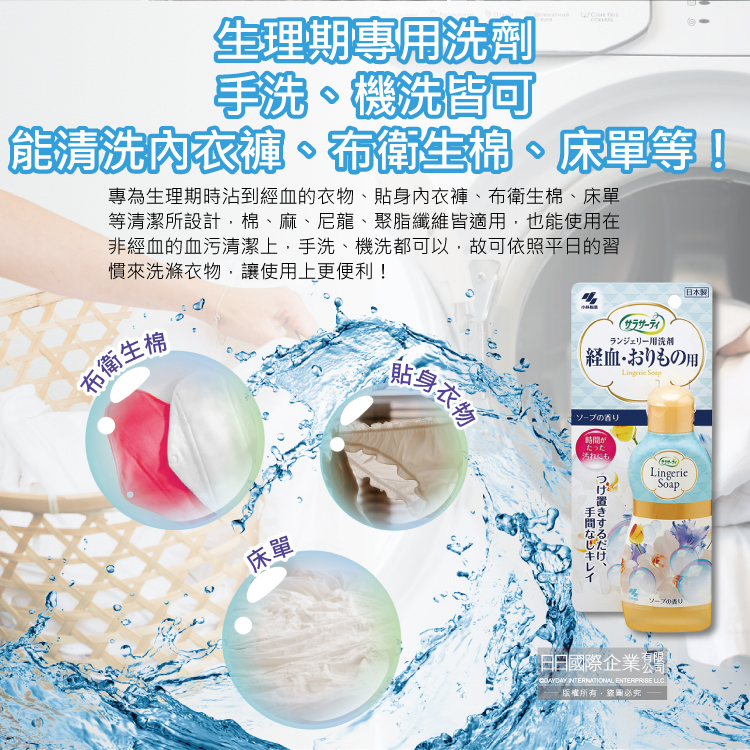 專為生理期時沾到經血的衣物、貼身內衣褲、布衛生棉、床單