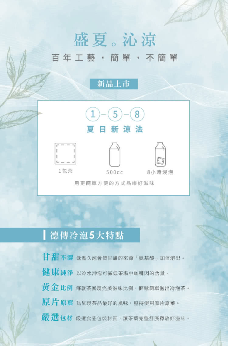 黃金比例 每款茶展現完美滋味比例,輕鬆簡單泡出冷泡茶。