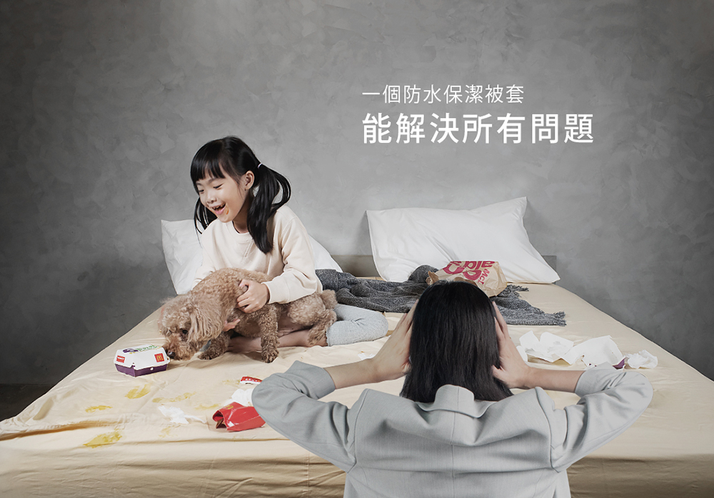 一個防水保潔被套 能解決所有問題 