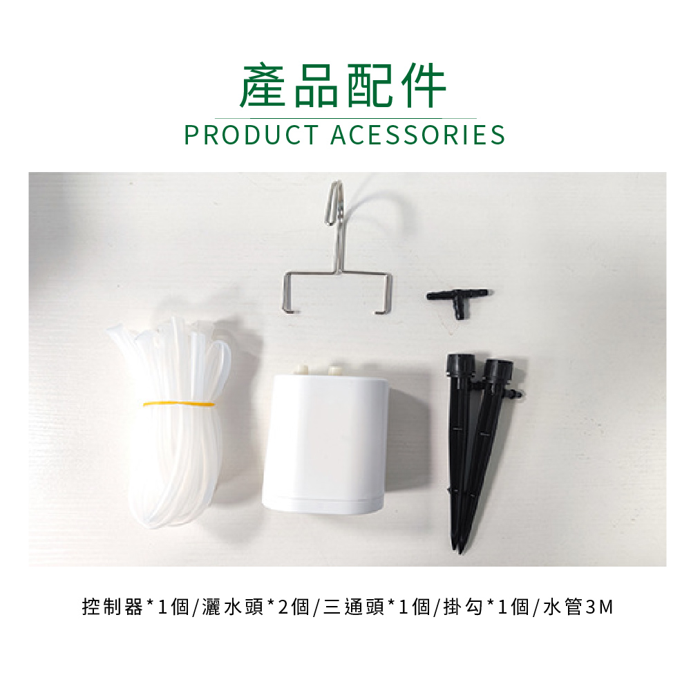 產品配件 控制器1個灑水頭2個三通頭1個掛勾1個水管3M 