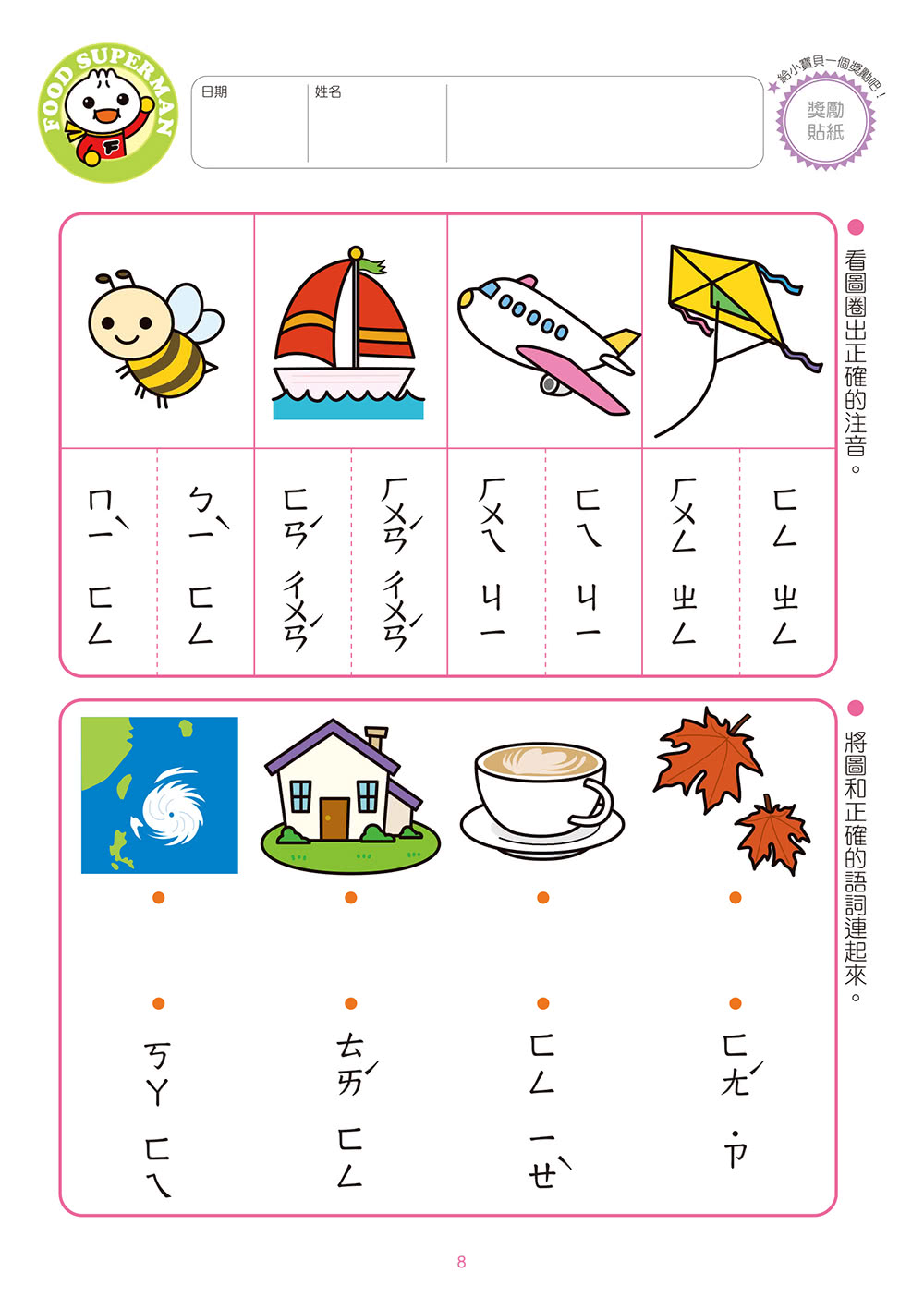 風車圖書 我會拼音 Food超人頭腦開發練習 5 8歲 Momo購物網