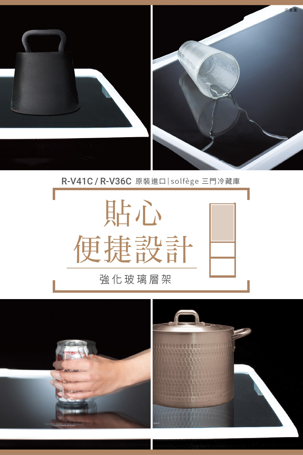RV41C  RV36C 原裝進口solfge 三門冷藏庫 貼心 便捷設計 強化玻璃層架 示意圖