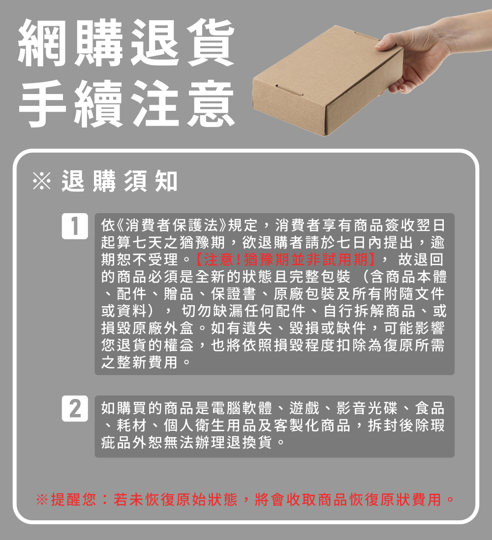 提醒您若未恢復原始狀態 ,將會收取商品恢復原狀費用。