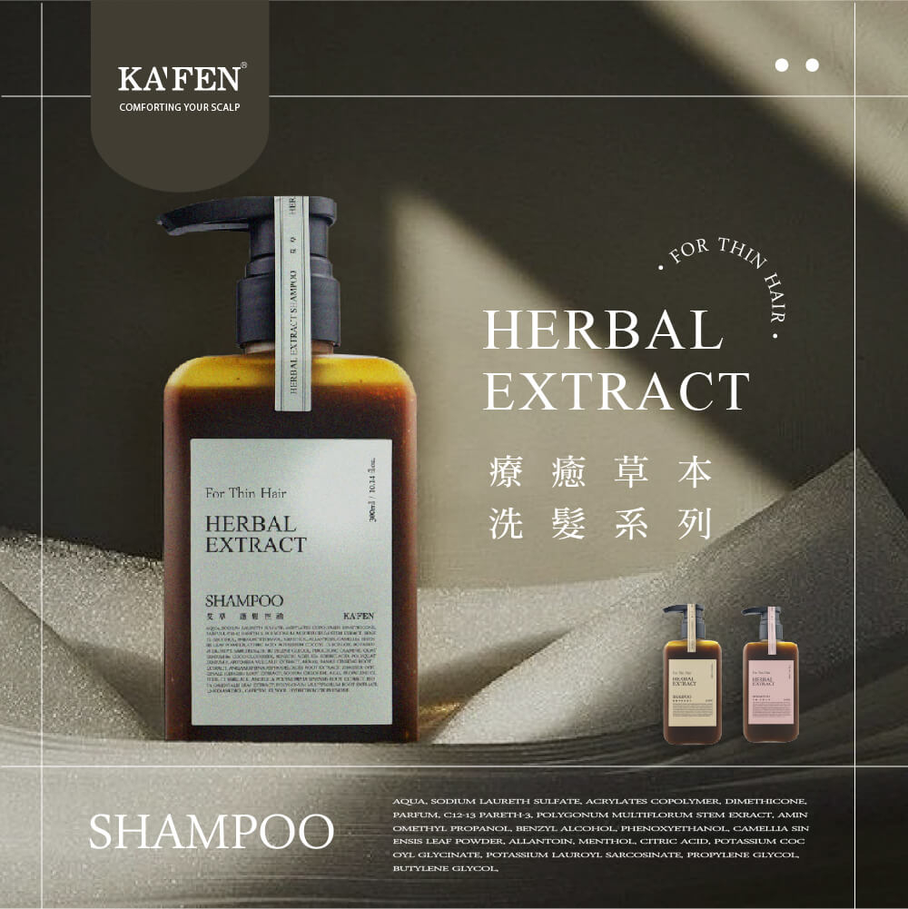 艾草逐假世 療癒草本 洗髮系列 