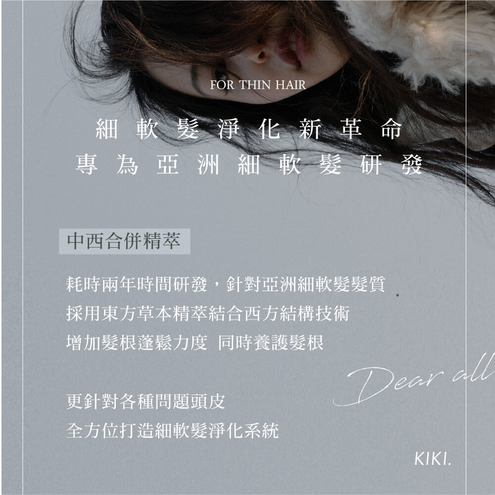 耗時兩年時間研發,針對亞洲細軟髮髮質
