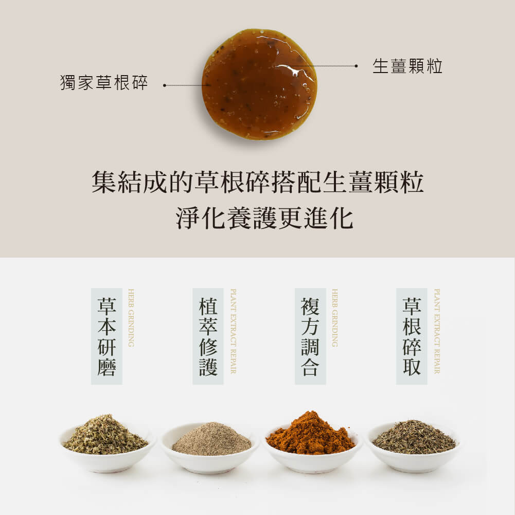 集結成的草根碎搭配生薑顆粒