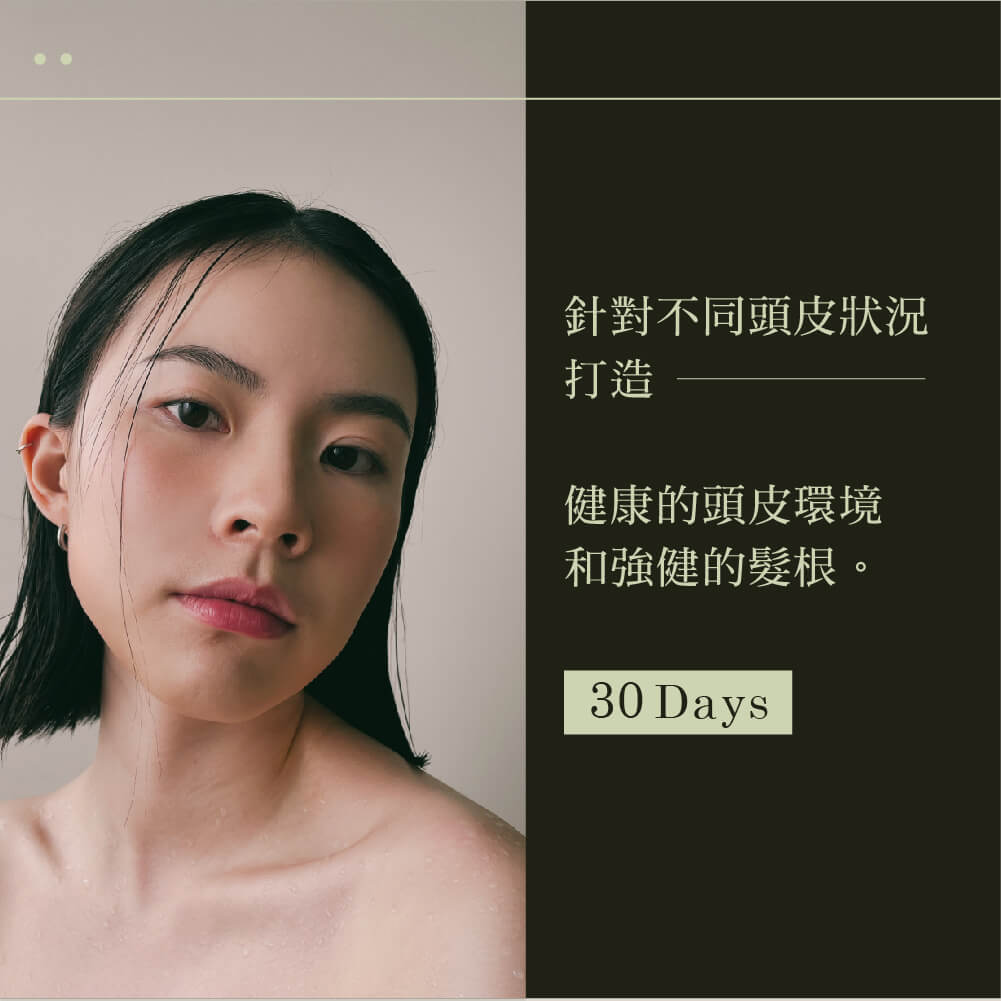 針對不同頭皮狀況 打造 健康的頭皮環境 和強健的髮根。 