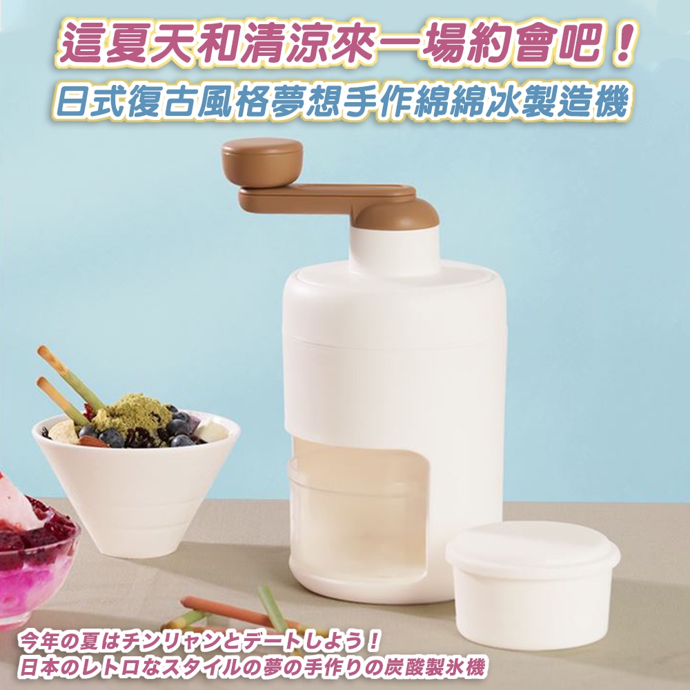 這夏天和清涼來一場約會吧 日式復古風格夢想手作綿綿冰製造機 今年入夏 以42254850 日本夢手作炭酸製氷機 