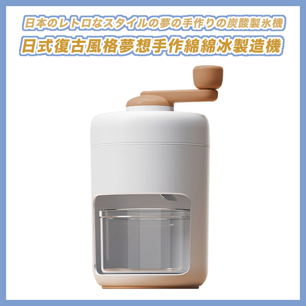 日本夢手作炭酸製氷機 日式復古風格夢想手作綿綿冰製造機 