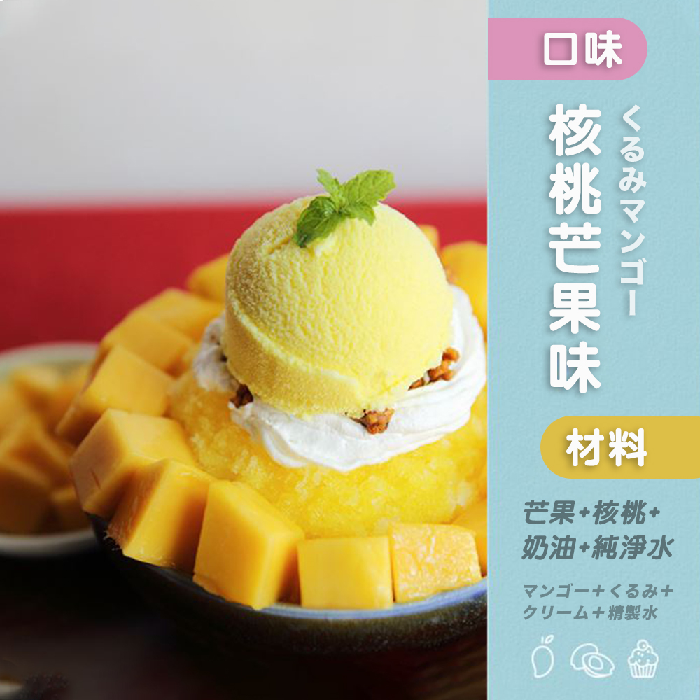 核桃芒果味 材料 芒果  核桃 奶油  純浄水 精製水 