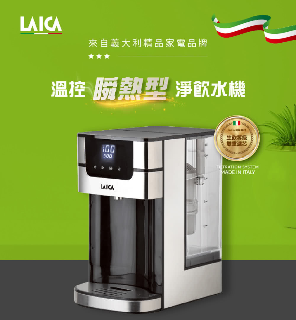 來自義大利精品家電品牌 溫控 瞬熱型 淨飲水機 LANCA 國家專利 生飲等級 雙重濾芯 