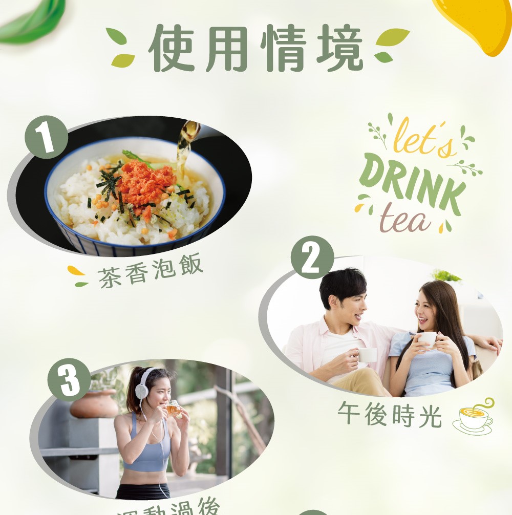 使用情境 茶香泡飯 動過後 午後時光 