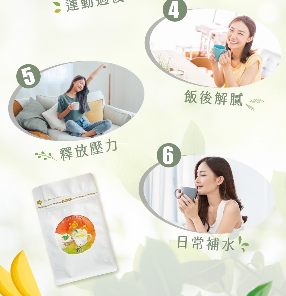 釋放壓力 道式 飯後解膩 日常補水 