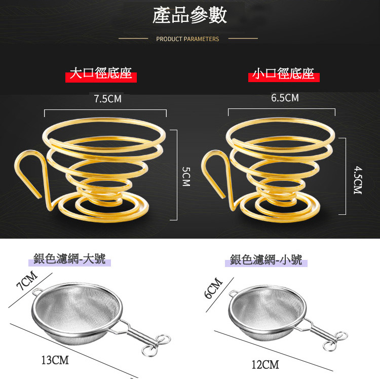 大口徑底座 銀色濾網大號 產品參數 小口徑底座 銀色濾網小號 