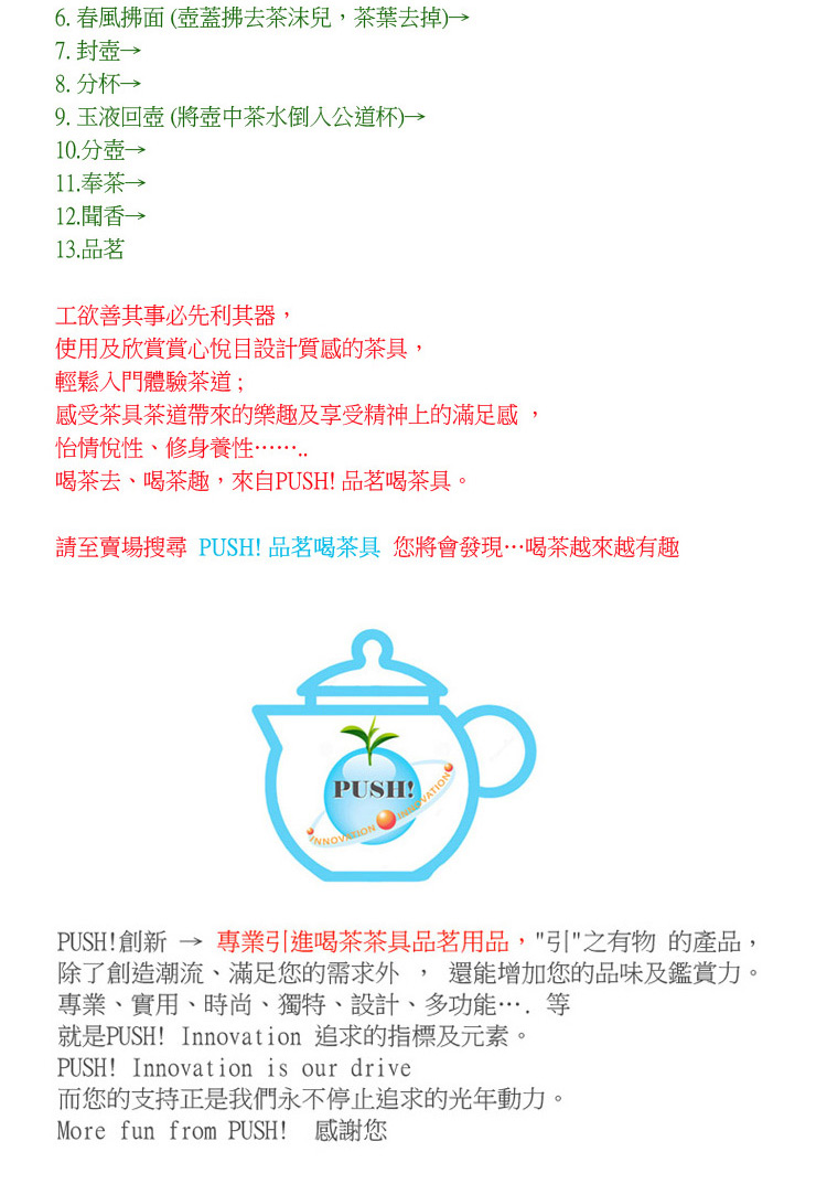 請至賣場搜尋 PUSH 品茗喝茶具 您將會發現喝茶越來越有趣