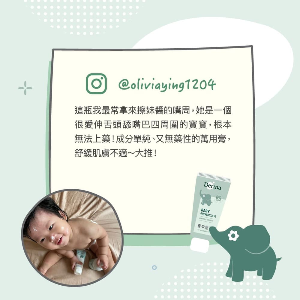 這瓶我最常拿來擦妹醬的嘴周,她是一個 很愛伸舌頭舔嘴巴四周圍的寶寶,根本 無法上藥成分單純、又無藥性的萬用膏, 舒緩肌膚不適大推 