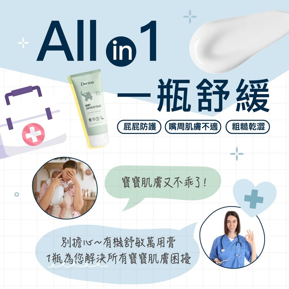 一瓶舒緩 屁屁防護 嘴周肌膚不適 粗糙乾澀 寶寶肌膚又不乖了 別擔心有機舒敏萬用膏 7瓶為您解決所有寶寶肌膚困擾 