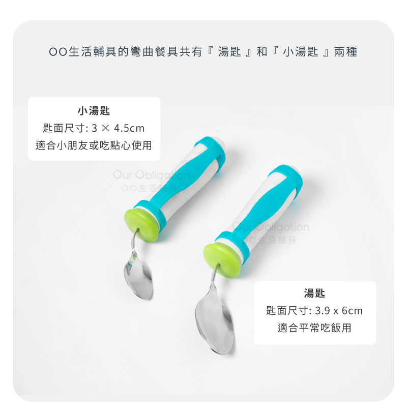 OO生活輔具的彎曲餐具共有湯匙和小湯匙兩種