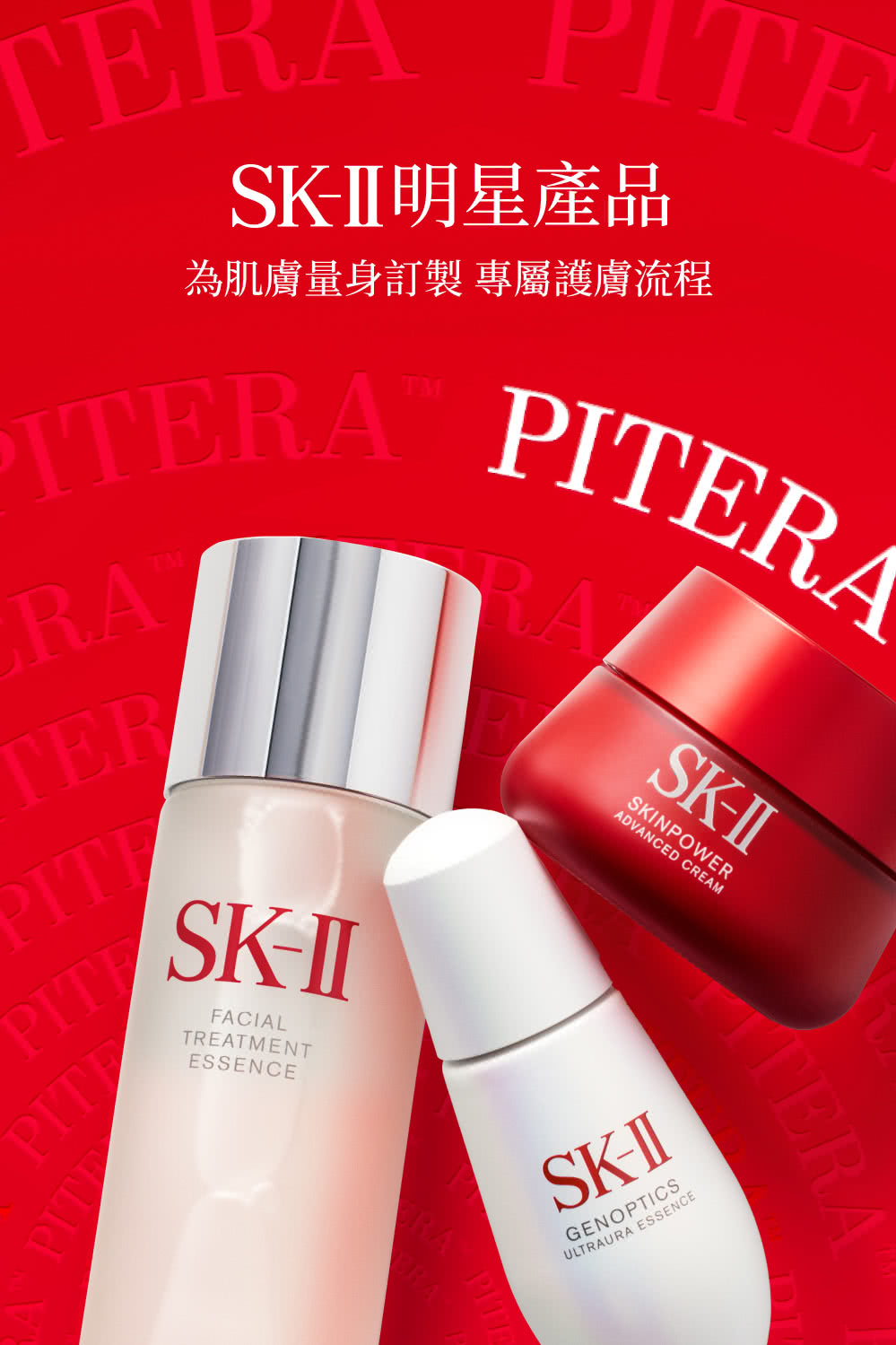 SKII明星產品 為肌膚量身訂製 專屬護膚流程 