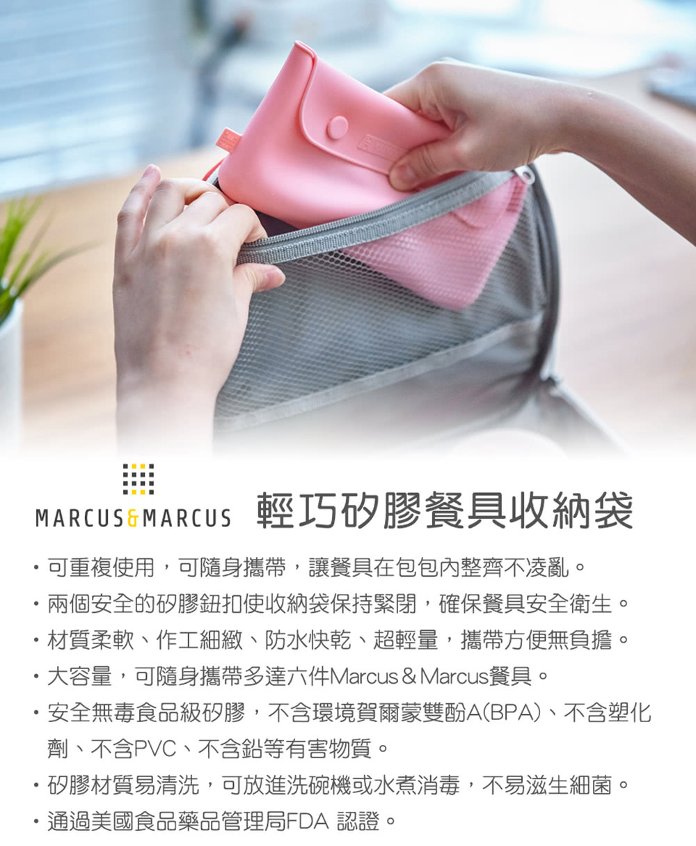 大容量,可隨身攜帶多達六件Marcus  Marcus餐具。