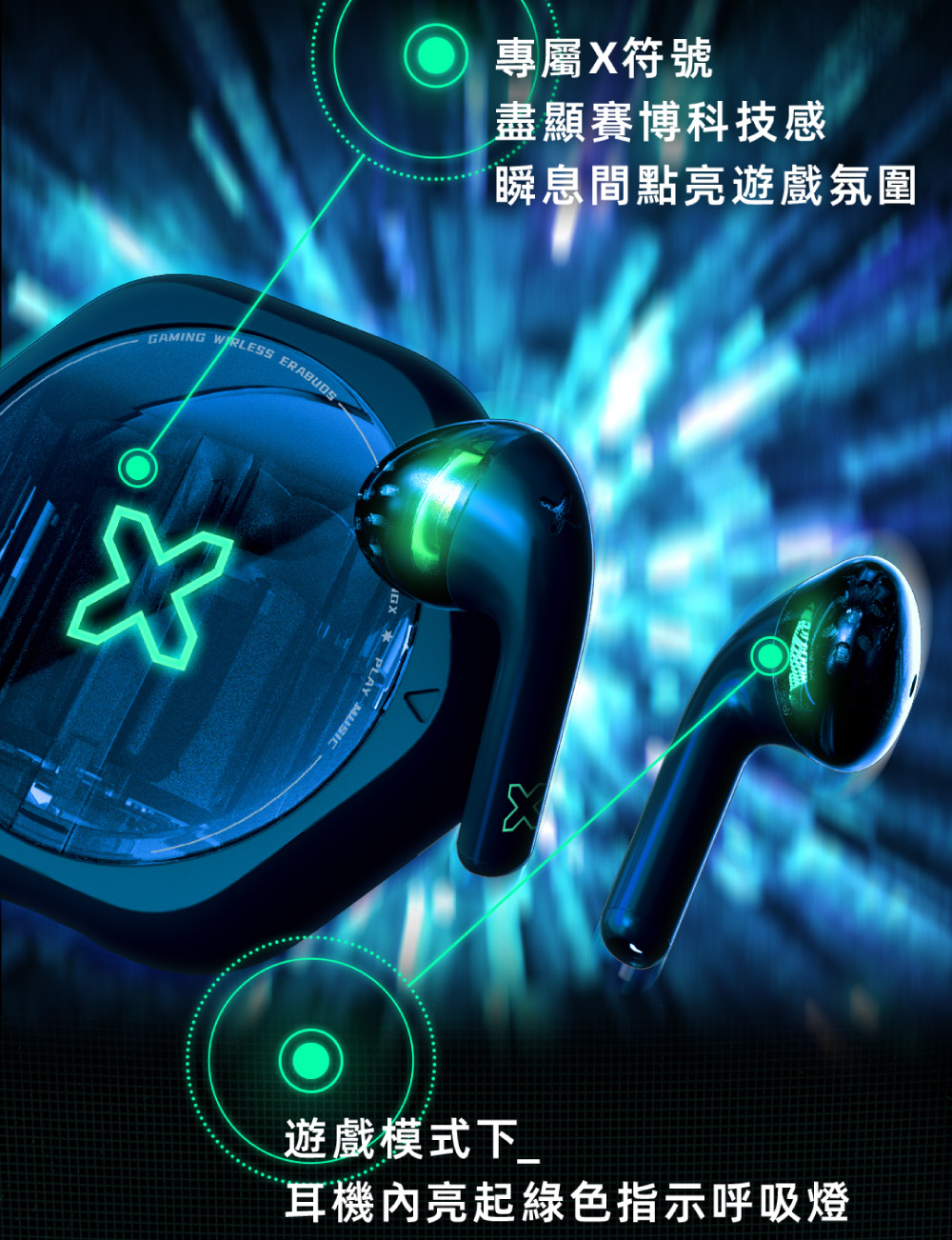 專屬X符號 盡顯賽博科技感 瞬息間點亮遊戲氛圍 遊戲模式下 耳機內亮起綠色指示呼吸燈 