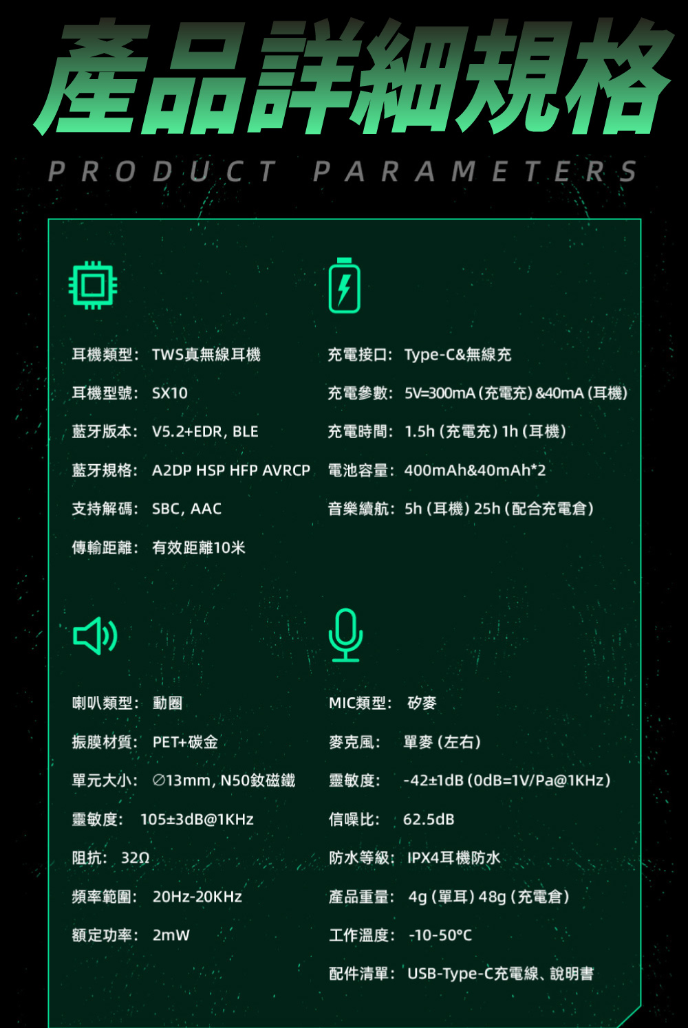 充電參數 5V300mA 充電充 40mA 耳機