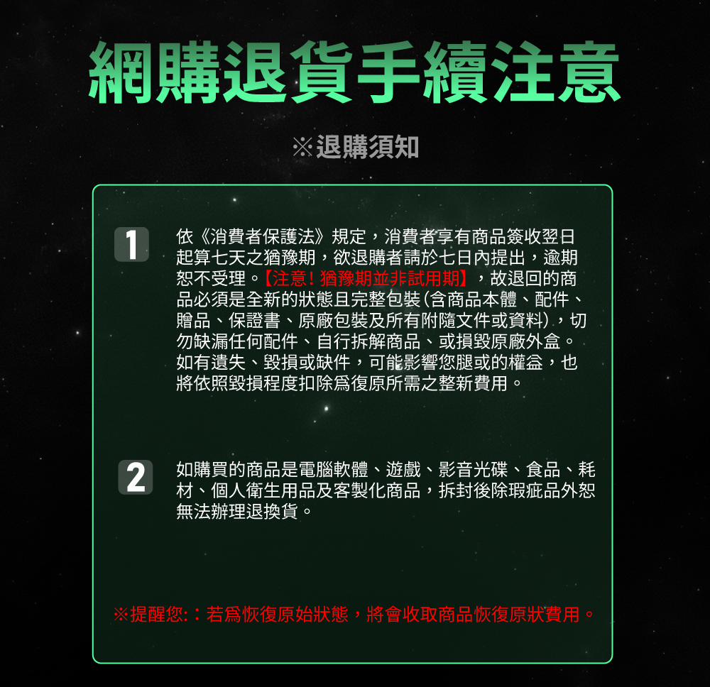 提醒您若爲恢復原始狀態,將會收取商品恢復原狀費用。
