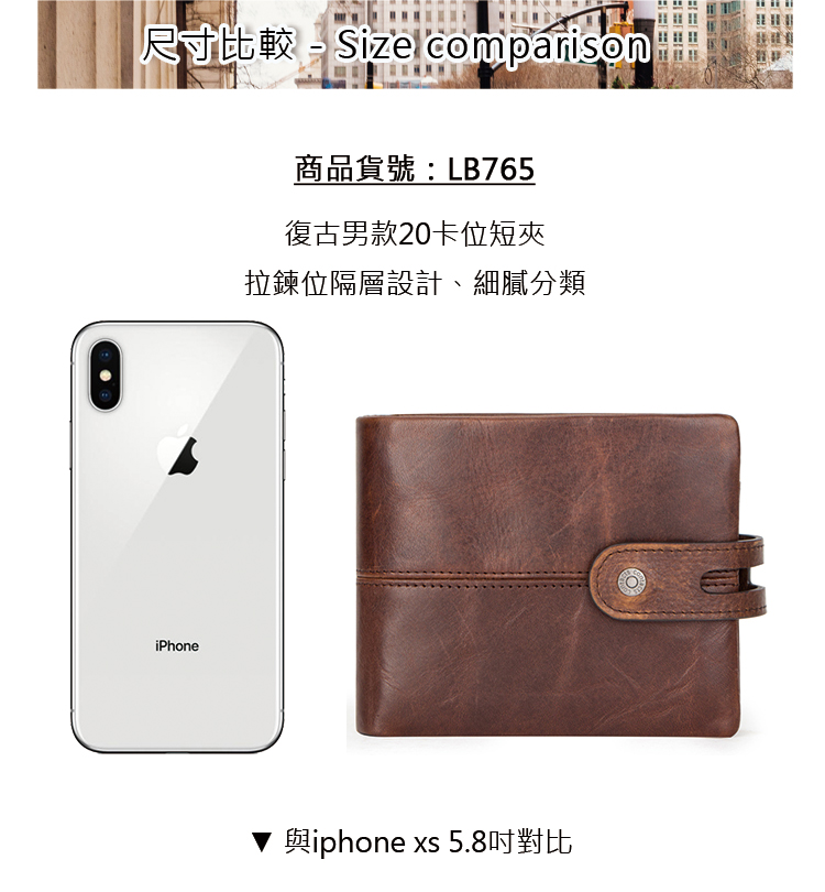 尺寸比較  Size comparison 商品貨號  LB765 復古男款20卡位短夾 拉鍊位隔層設計、細膩分類 與iphone xs 5.8吋對比 