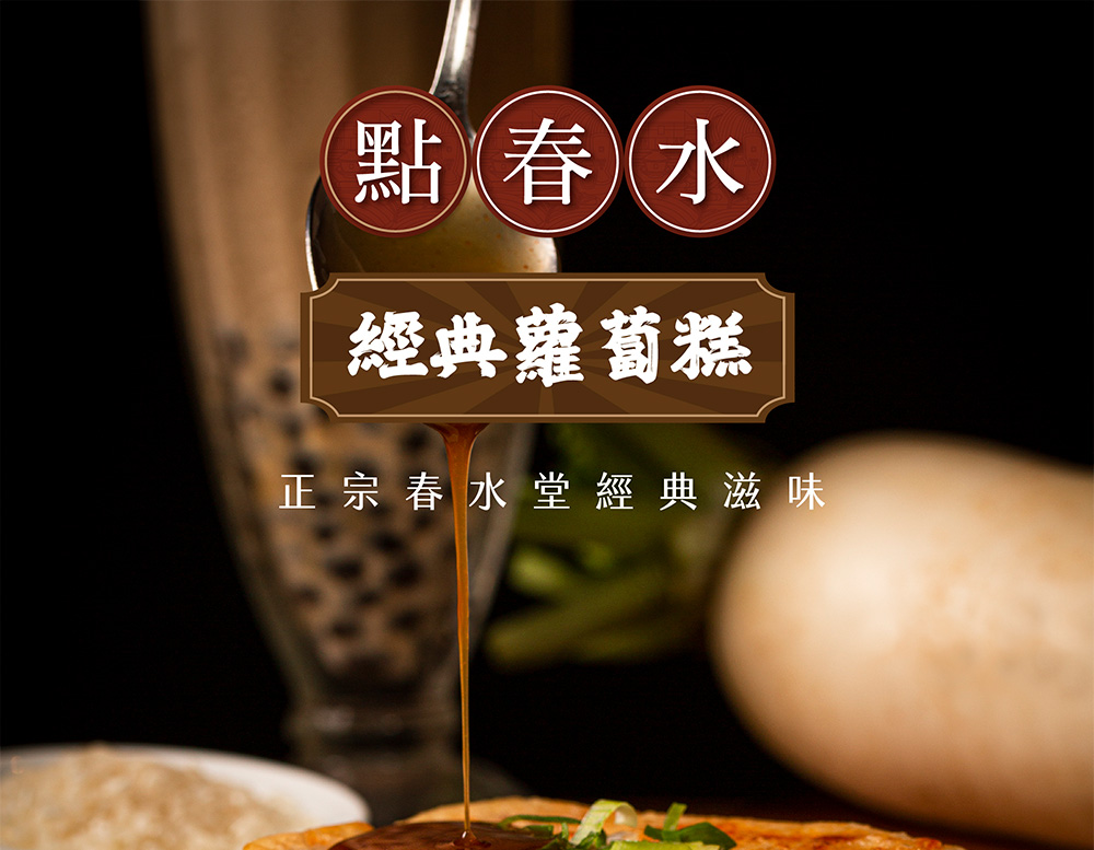點春水 經典蘿蔔糕 正宗春水堂經典滋味 