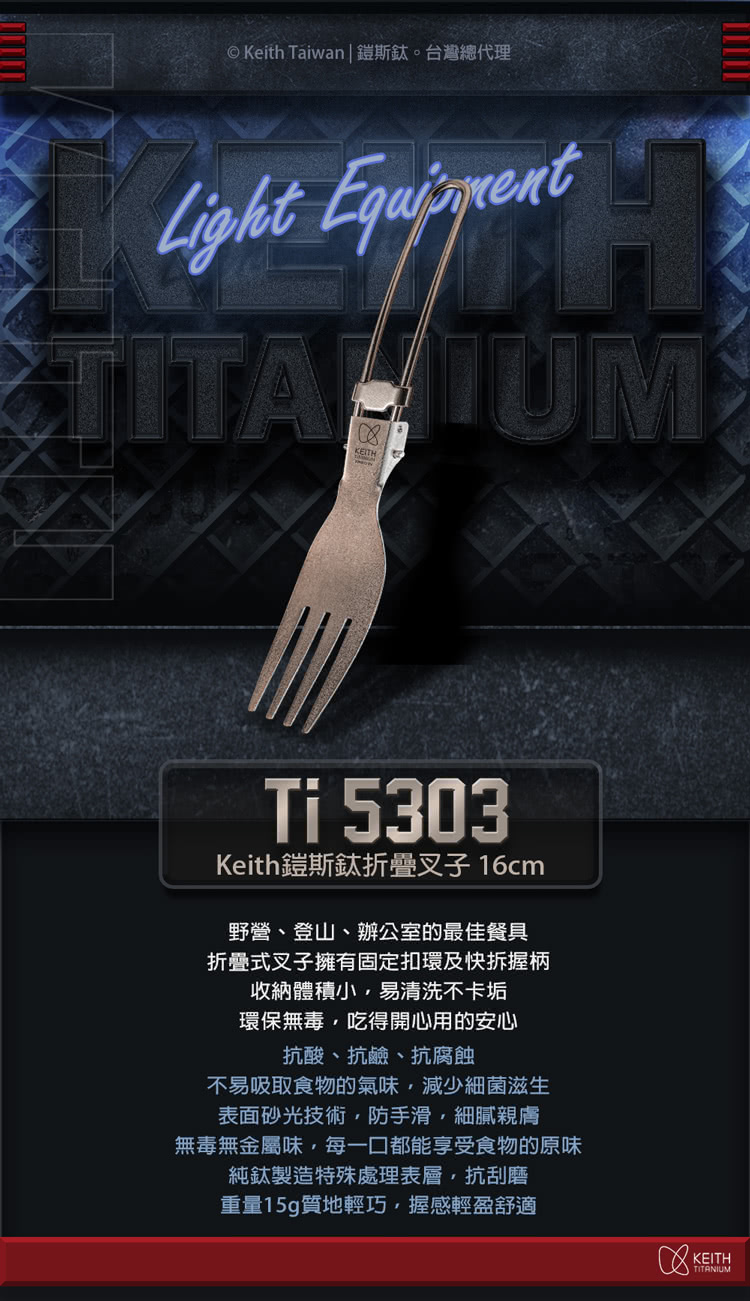 Keith Taiwan 鎧斯鈦。台灣總代理