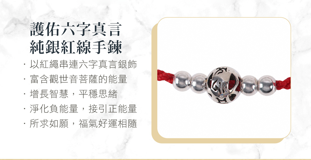 以紅繩串連六字真言銀飾