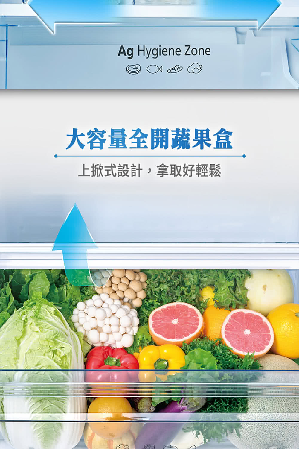 大容量全開蔬果盒 上掀式設計,拿取好輕鬆 