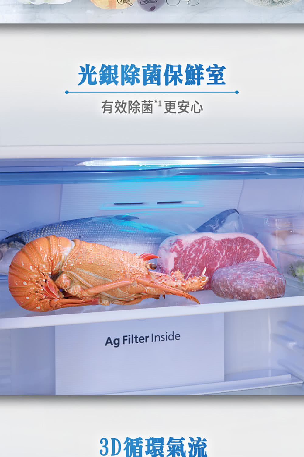 光銀除菌保鮮室 有效除菌 更安心 3D循環氣流 