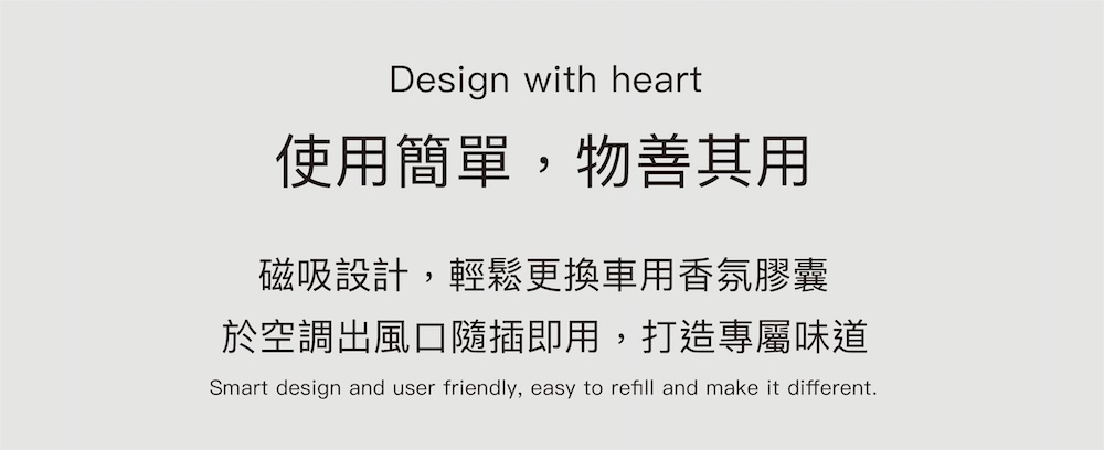 使用簡單,物善其用 磁吸設計,輕鬆更換車用香氛膠囊 於空調出風口隨插即用,打造專屬味道 