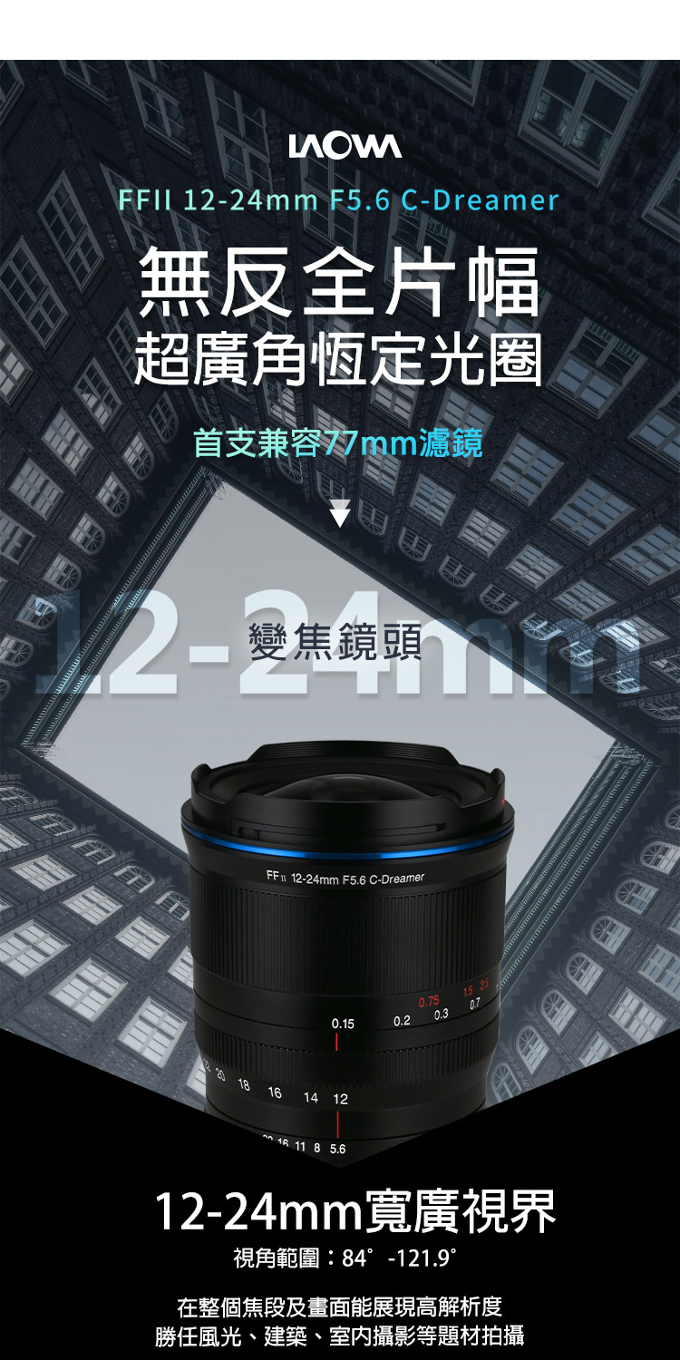 LOWA老蛙 12-24mm F/5.6 FFII C-Dreamer - 詳情1