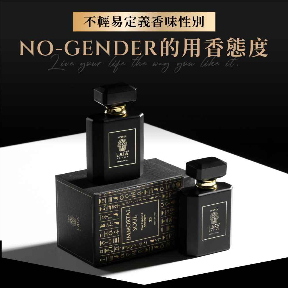 不輕易定義香味性別 