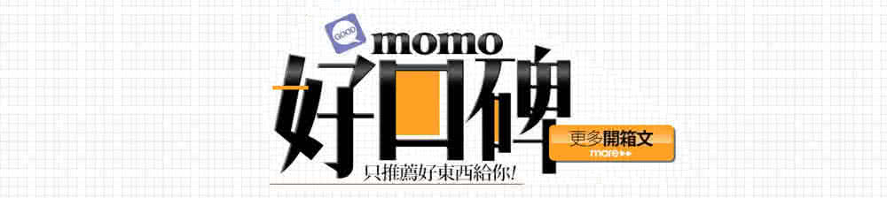 好口碑 更多開箱文 只推薦好東西給你 